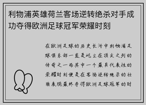 利物浦英雄荷兰客场逆转绝杀对手成功夺得欧洲足球冠军荣耀时刻