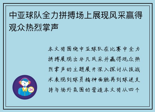 中亚球队全力拼搏场上展现风采赢得观众热烈掌声