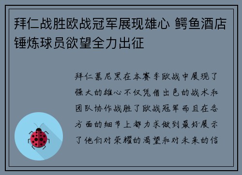 拜仁战胜欧战冠军展现雄心 鳄鱼酒店锤炼球员欲望全力出征