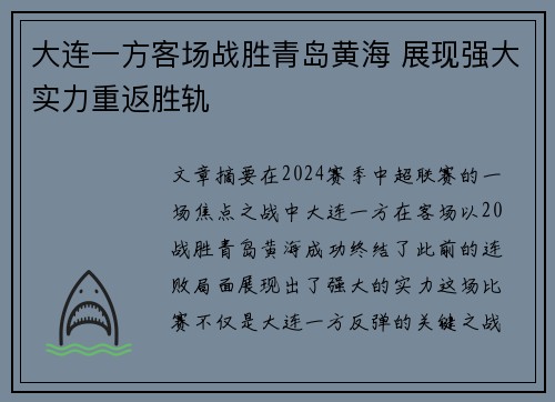 大连一方客场战胜青岛黄海 展现强大实力重返胜轨