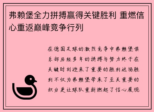 弗赖堡全力拼搏赢得关键胜利 重燃信心重返巅峰竞争行列