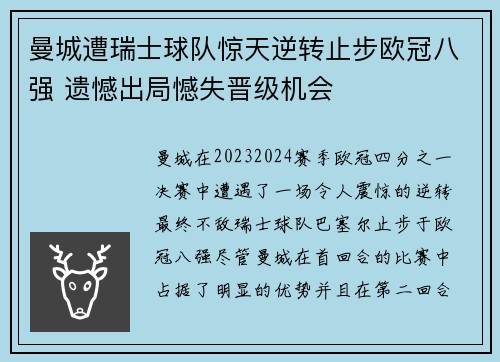 曼城遭瑞士球队惊天逆转止步欧冠八强 遗憾出局憾失晋级机会