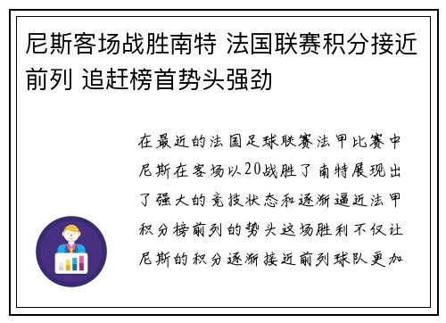 尼斯客场战胜南特 法国联赛积分接近前列 追赶榜首势头强劲