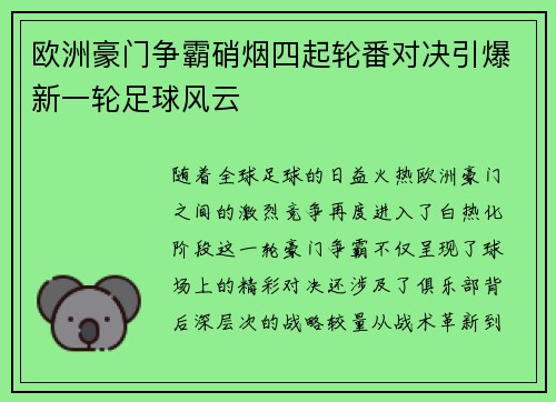 欧洲豪门争霸硝烟四起轮番对决引爆新一轮足球风云
