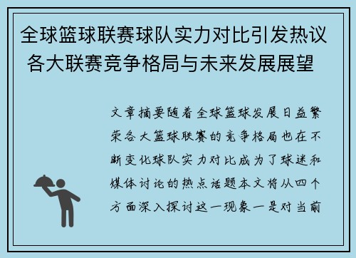 全球篮球联赛球队实力对比引发热议 各大联赛竞争格局与未来发展展望
