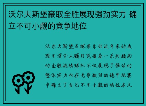 沃尔夫斯堡豪取全胜展现强劲实力 确立不可小觑的竞争地位