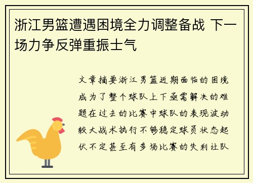 浙江男篮遭遇困境全力调整备战 下一场力争反弹重振士气