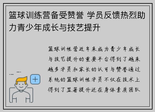 篮球训练营备受赞誉 学员反馈热烈助力青少年成长与技艺提升