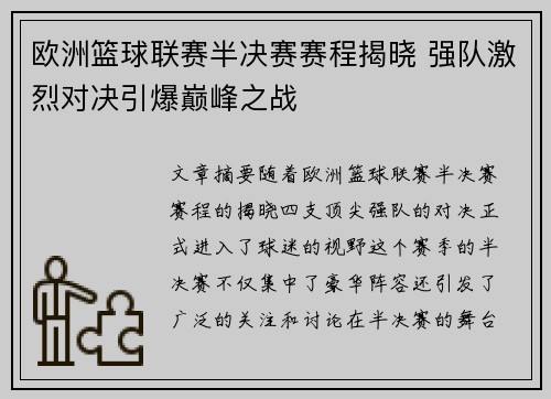 欧洲篮球联赛半决赛赛程揭晓 强队激烈对决引爆巅峰之战