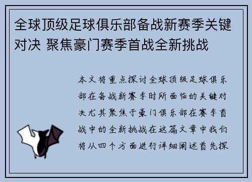 全球顶级足球俱乐部备战新赛季关键对决 聚焦豪门赛季首战全新挑战