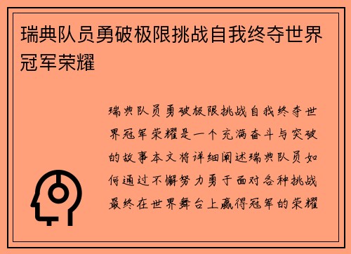 瑞典队员勇破极限挑战自我终夺世界冠军荣耀