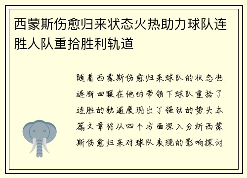 西蒙斯伤愈归来状态火热助力球队连胜人队重拾胜利轨道