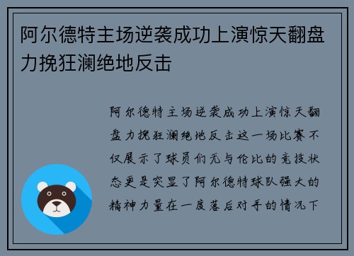 阿尔德特主场逆袭成功上演惊天翻盘力挽狂澜绝地反击