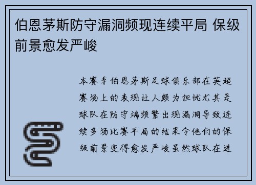 伯恩茅斯防守漏洞频现连续平局 保级前景愈发严峻