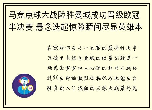 马竞点球大战险胜曼城成功晋级欧冠半决赛 悬念迭起惊险瞬间尽显英雄本色