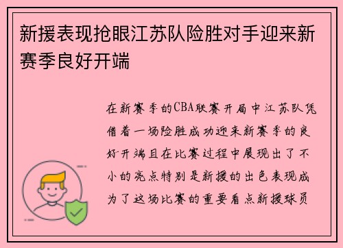 新援表现抢眼江苏队险胜对手迎来新赛季良好开端