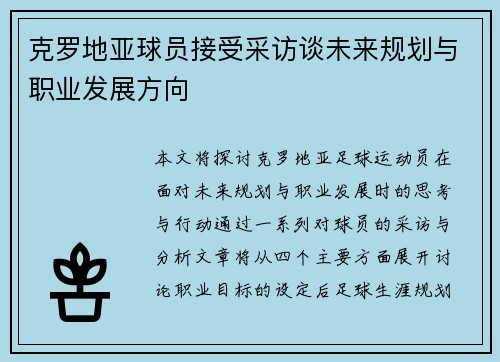 克罗地亚球员接受采访谈未来规划与职业发展方向