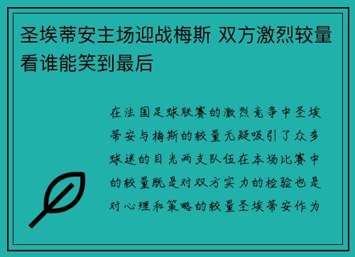 圣埃蒂安主场迎战梅斯 双方激烈较量看谁能笑到最后