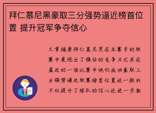 拜仁慕尼黑豪取三分强势逼近榜首位置 提升冠军争夺信心