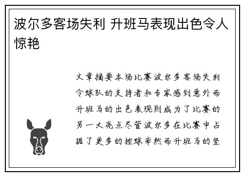 波尔多客场失利 升班马表现出色令人惊艳