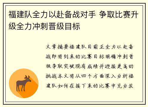 福建队全力以赴备战对手 争取比赛升级全力冲刺晋级目标