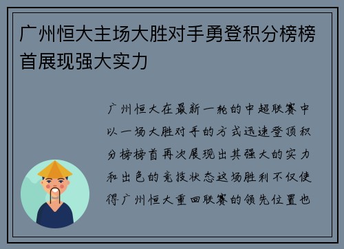 广州恒大主场大胜对手勇登积分榜榜首展现强大实力