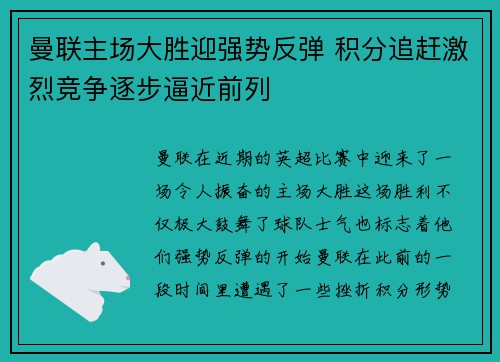 曼联主场大胜迎强势反弹 积分追赶激烈竞争逐步逼近前列