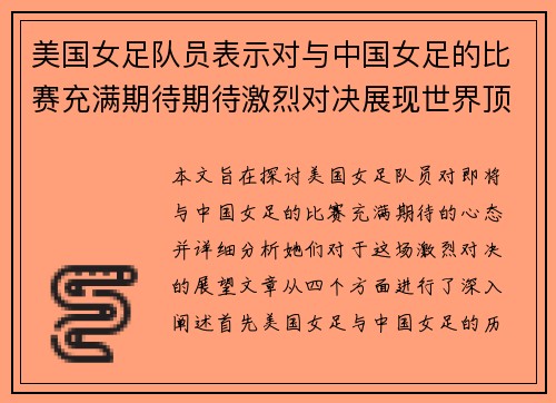 美国女足队员表示对与中国女足的比赛充满期待期待激烈对决展现世界顶级水平