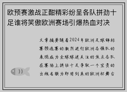 欧预赛激战正酣精彩纷呈各队拼劲十足谁将笑傲欧洲赛场引爆热血对决