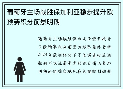 葡萄牙主场战胜保加利亚稳步提升欧预赛积分前景明朗