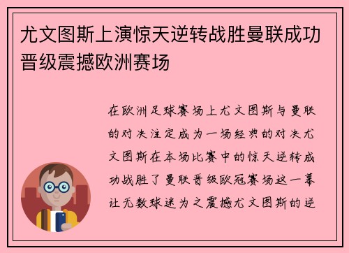 尤文图斯上演惊天逆转战胜曼联成功晋级震撼欧洲赛场