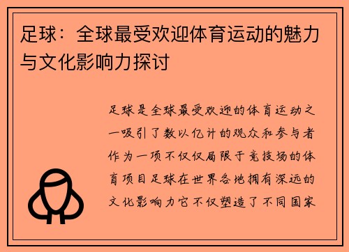 足球：全球最受欢迎体育运动的魅力与文化影响力探讨