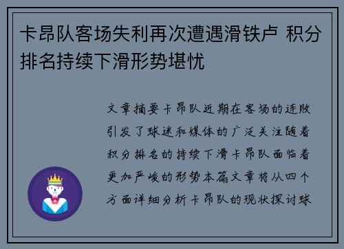 卡昂队客场失利再次遭遇滑铁卢 积分排名持续下滑形势堪忧