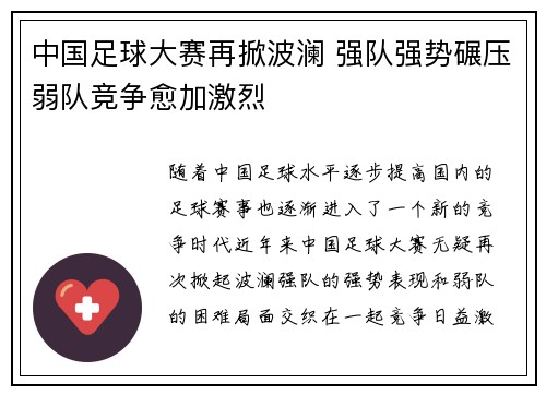 中国足球大赛再掀波澜 强队强势碾压弱队竞争愈加激烈