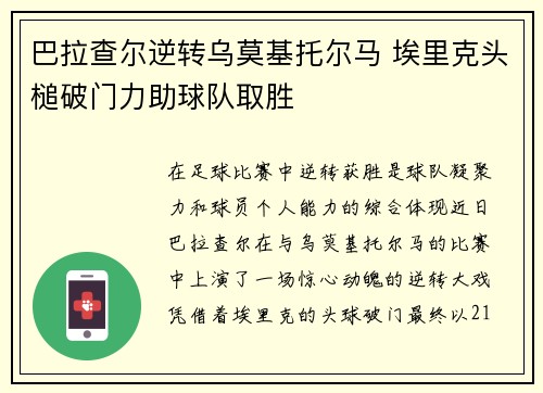 巴拉查尔逆转乌莫基托尔马 埃里克头槌破门力助球队取胜