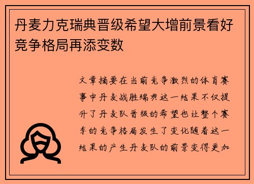 丹麦力克瑞典晋级希望大增前景看好竞争格局再添变数