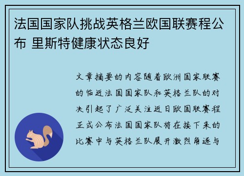 法国国家队挑战英格兰欧国联赛程公布 里斯特健康状态良好