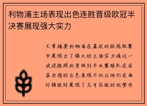 利物浦主场表现出色连胜晋级欧冠半决赛展现强大实力