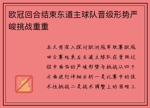 欧冠回合结束东道主球队晋级形势严峻挑战重重