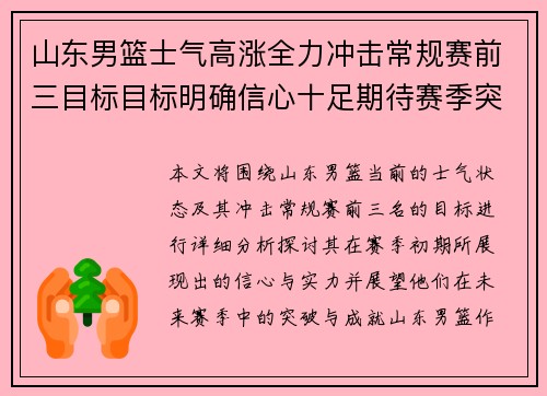 山东男篮士气高涨全力冲击常规赛前三目标目标明确信心十足期待赛季突破