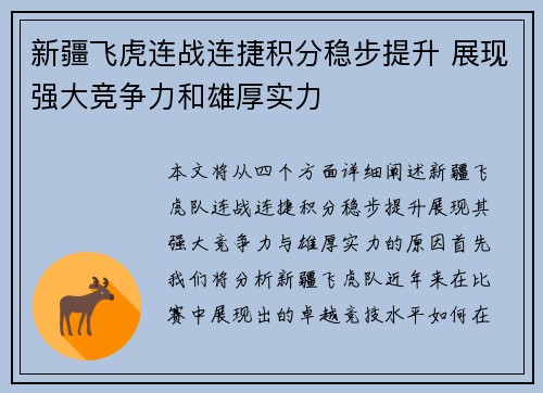 新疆飞虎连战连捷积分稳步提升 展现强大竞争力和雄厚实力