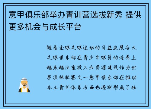 意甲俱乐部举办青训营选拔新秀 提供更多机会与成长平台