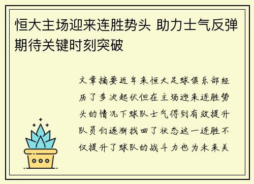 恒大主场迎来连胜势头 助力士气反弹期待关键时刻突破