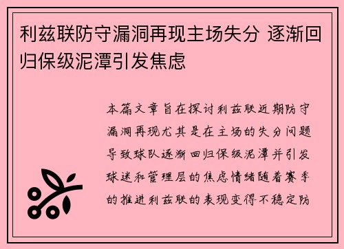 利兹联防守漏洞再现主场失分 逐渐回归保级泥潭引发焦虑