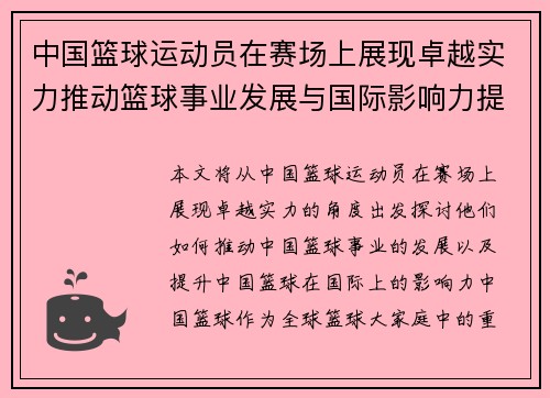 中国篮球运动员在赛场上展现卓越实力推动篮球事业发展与国际影响力提升