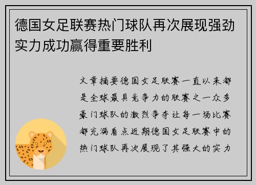 德国女足联赛热门球队再次展现强劲实力成功赢得重要胜利