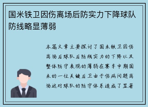 国米铁卫因伤离场后防实力下降球队防线略显薄弱