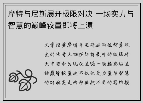 摩特与尼斯展开极限对决 一场实力与智慧的巅峰较量即将上演