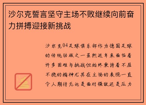 沙尔克誓言坚守主场不败继续向前奋力拼搏迎接新挑战