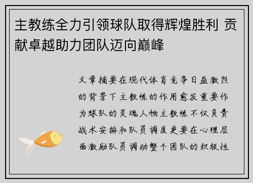 主教练全力引领球队取得辉煌胜利 贡献卓越助力团队迈向巅峰